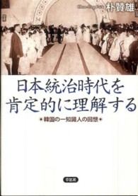 日本統治時代を肯定的に理解する - 韓国の一知識人の回想