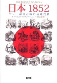 日本１８５２―ペリー遠征計画の基礎資料