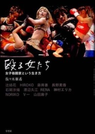 殴る女たち - 女子格闘家という生き方