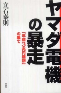 ヤマダ電機の暴走 - 「年商３兆円構想」の果て