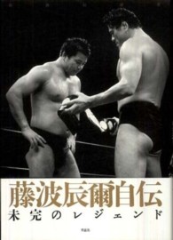 藤波辰爾自伝―未完のレジェンド