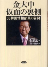 金大中　仮面の裏側―元韓国情報部員の告発