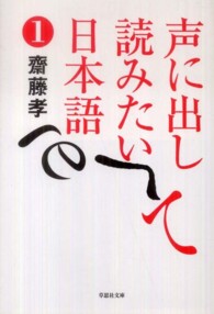 声に出して読みたい日本語 〈１〉 草思社文庫