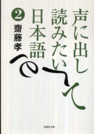 声に出して読みたい日本語 〈２〉 草思社文庫