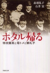 ホタル帰る - 特攻隊員と母トメと娘礼子 草思社文庫