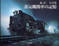 蒸気機関車の記憶 - 原京一写真集