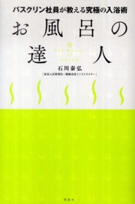 お風呂の達人 - バスクリン社員が教える究極の入浴術