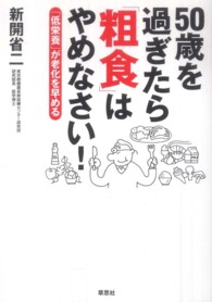 ５０歳を過ぎたら「粗食」はやめなさい！―「低栄養」が老化を早める