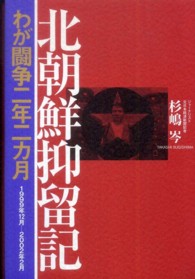 北朝鮮抑留記 - わが闘争二年二カ月