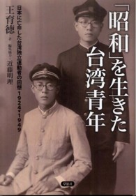 「昭和」を生きた台湾青年―日本に亡命した台湾独立運動者の回想１９２４‐１９４９