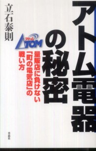 アトム電器の秘密 - 量販店に負けない「町の電気店」の戦い方