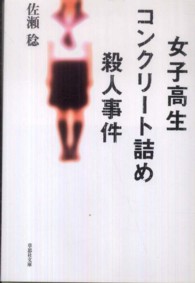 女子高生コンクリート詰め殺人事件 草思社文庫