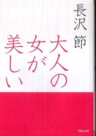 大人の女が美しい 草思社文庫