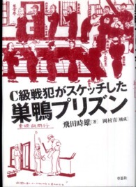 Ｃ級戦犯がスケッチした巣鴨プリズン