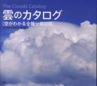 雲のカタログ - 空がわかる全種分類図鑑