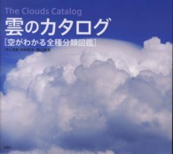 雲のカタログ―空がわかる全種分類図鑑
