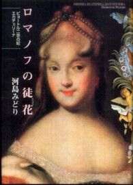 ロマノフの徒花（あだばな）―ピョートル二世の妃エカチェリーナ
