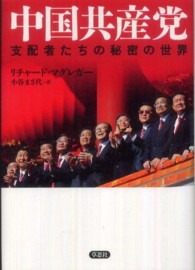 中国共産党 - 支配者たちの秘密の世界