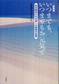 いつまでも、いつまでもお元気で - 特攻隊員たちが遺した最後の言葉 （新装版）