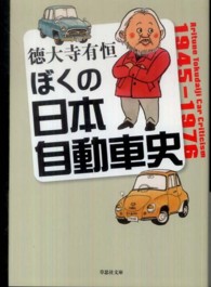 ぼくの日本自動車史 草思社文庫