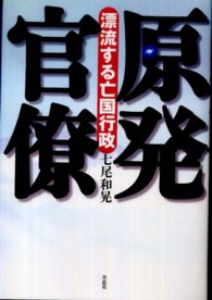 原発官僚 - 漂流する亡国行政