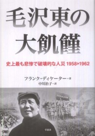 毛沢東の大飢饉 - 史上最も悲惨で破壊的な人災１９５８→１９６２