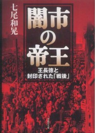 闇市の帝王 草思社文庫