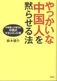 やっかいな中国人を黙らせる法―中国要人が教える中国式マネジメント術