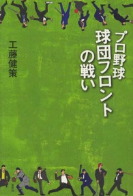 プロ野球球団フロントの戦い