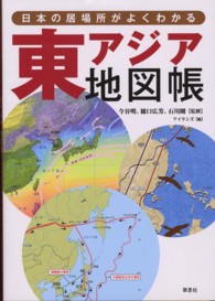 東アジア地図帳 - 日本の居場所がよくわかる