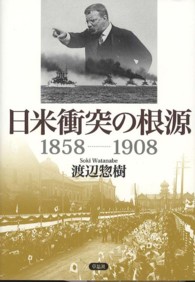 日米衝突の根源１８５８－１９０８