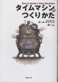 タイムマシンのつくりかた 草思社文庫