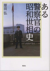 ある警察官の昭和世相史