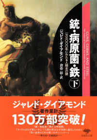 草思社文庫<br> 銃・病原菌・鉄〈下〉―一万三〇〇〇年にわたる人類史の謎