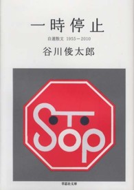 草思社文庫<br> 一時停止―自選散文１９５５‐２０１０