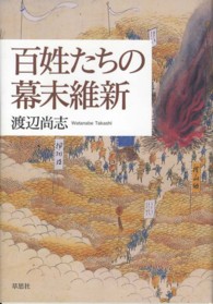 百姓たちの幕末維新