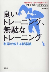 良いトレーニング、無駄なトレーニング―科学が教える新常識