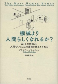 機械より人間らしくなれるか？ - ＡＩとの対話が、人間でいることの意味を教えてくれる