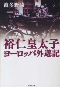 裕仁皇太子ヨ－ロッパ外遊記 / 波多野 勝【著】 - 紀伊國屋書店ウェブ