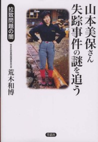 山本美保さん失踪事件の謎を追う - 拉致問題の闇