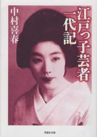 江戸っ子芸者一代記 草思社文庫