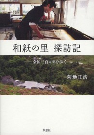 和紙の里　探訪記―全国三百ヵ所を歩く