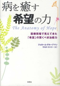 病を癒す希望の力 - 医療現場で見えてきた「希望」の驚くべき治癒力