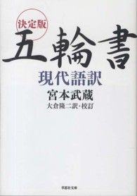 五輪書 - 現代語訳 草思社文庫