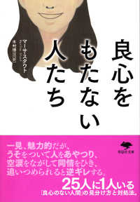 良心をもたない人たち 草思社文庫