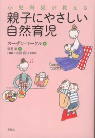 小児科医が教える親子にやさしい自然育児