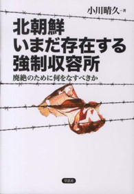 北朝鮮いまだ存在する強制収容所 - 廃絶のために何をなすべきか