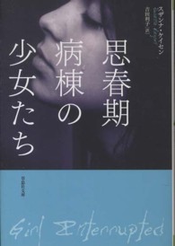 思春期病棟の少女たち 草思社文庫