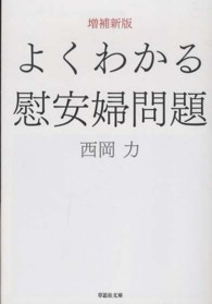 よくわかる慰安婦問題 草思社文庫 （増補新版）