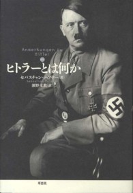 新訳　ヒトラーとは何か